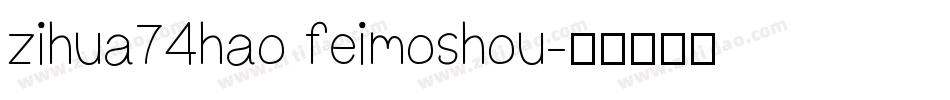 zihua74hao feimoshou字体转换